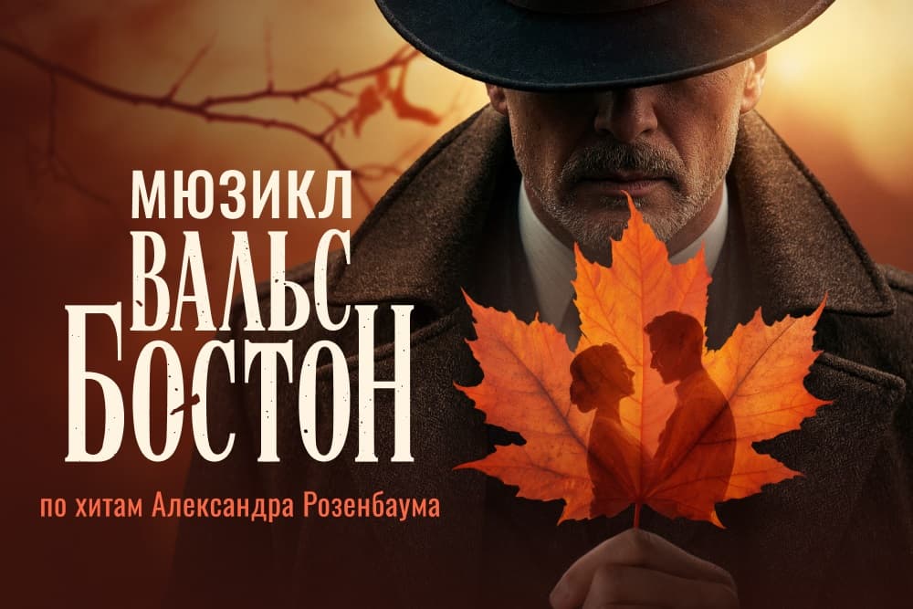 Мюзикл «Вальс-бостон»