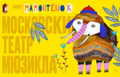 Мамонтенок