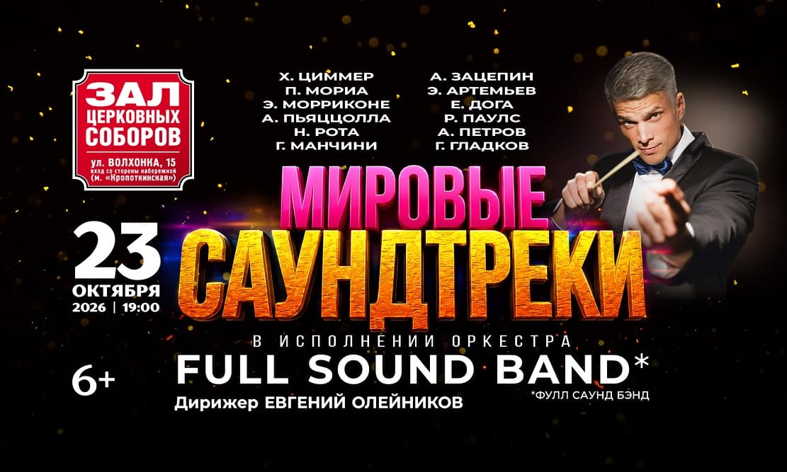 Мировые саундтреки с оркестром