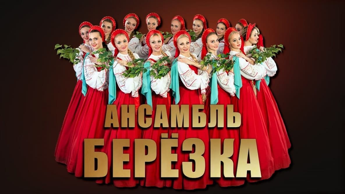 Ансамбль "Берёзка"