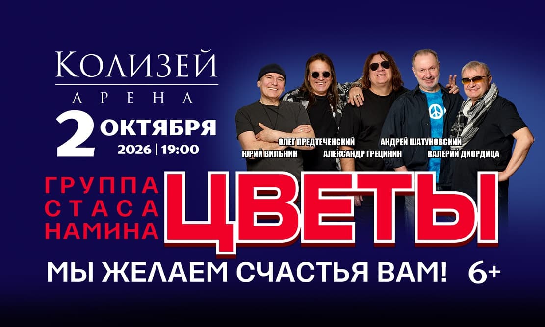 Группа Стаса Намина "Цветы" - "Мы желаем счастья Вам!"