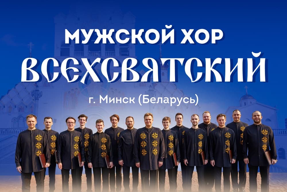 Мужской хор "Всехсвятский" с программой "Русь называют Святою"