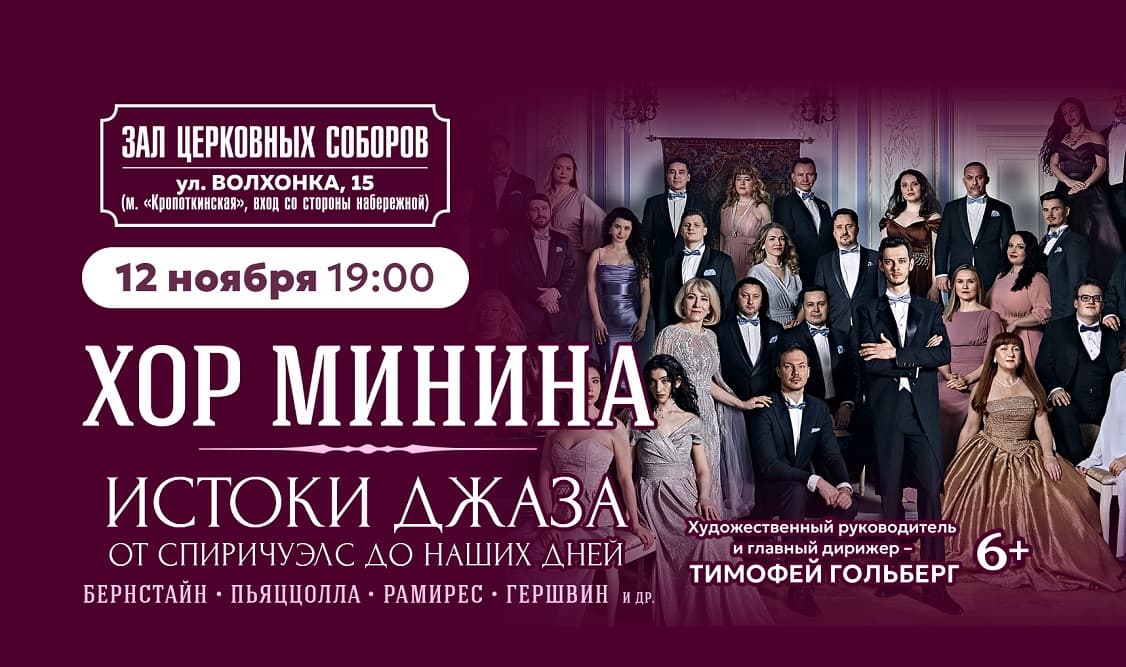 Хор Минина "Истоки джаза: от спиричуэлс до наших дней"