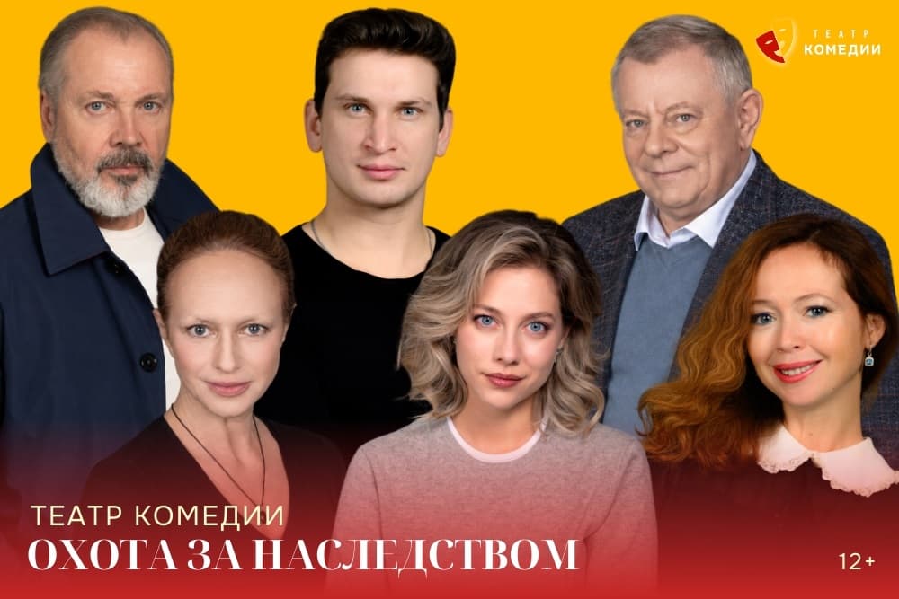 "Охота за наследством"