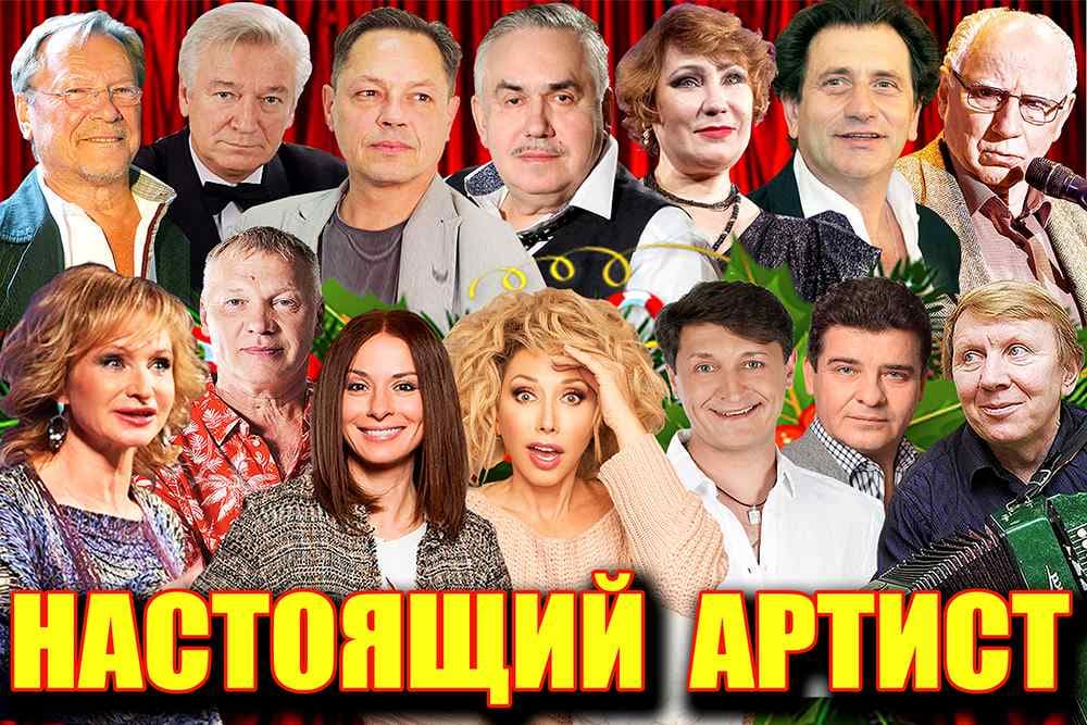 НАСТОЯЩИЙ АРТИСТ