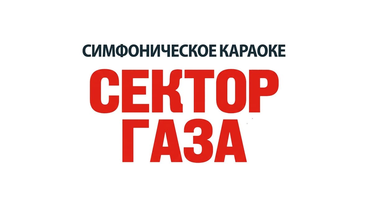 "Сектор Газа-симфоническое караоке"