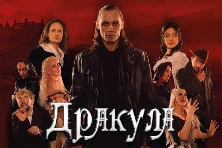 ДРАКУЛА