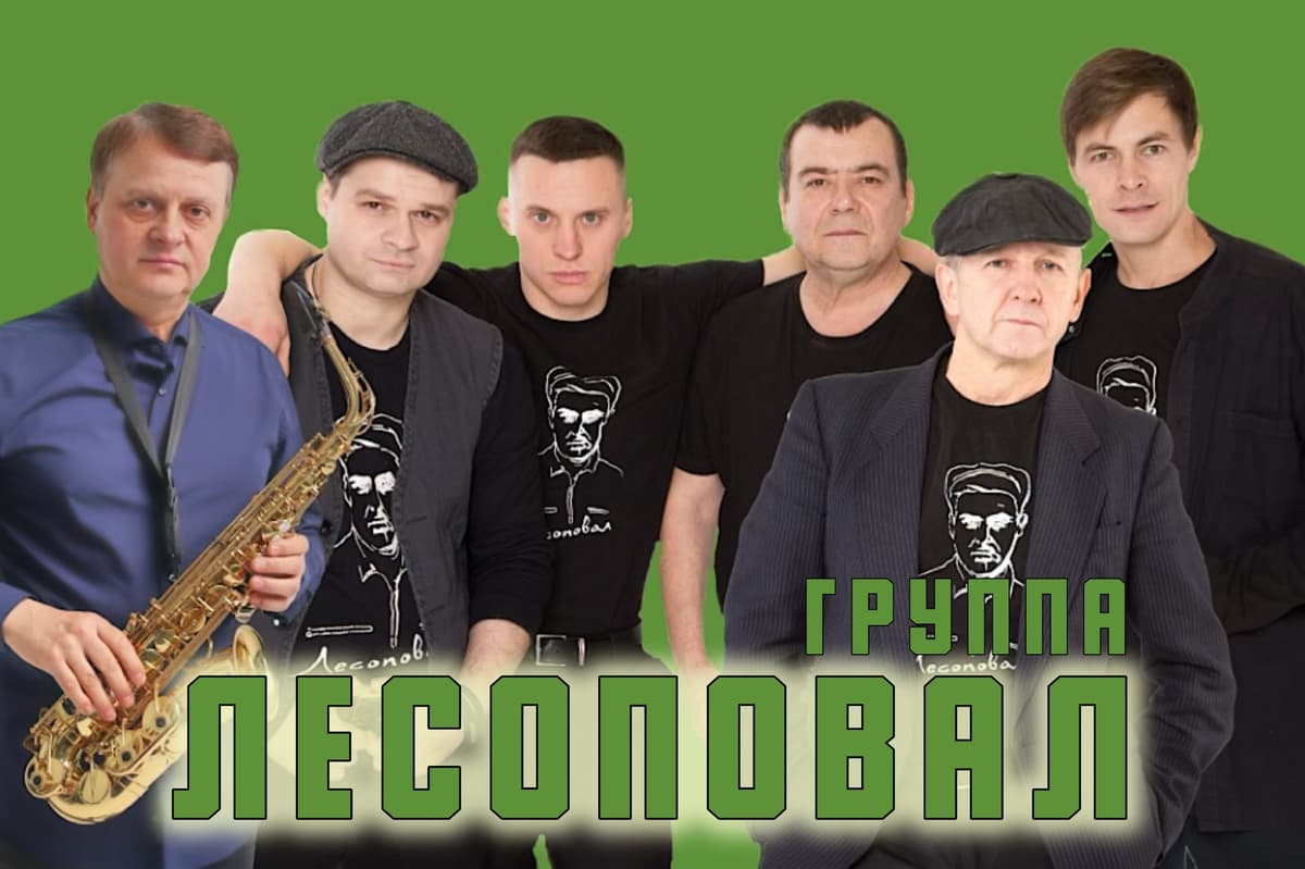 Группа "ЛЕСОПОВАЛ"