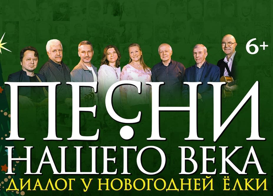 "Песни нашего века" с программой "Диалог у новогодней ёлки".