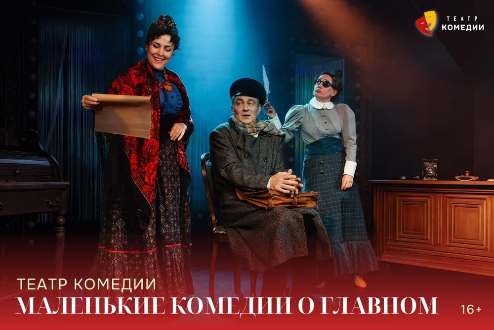 "Маленькие комедии о главном"