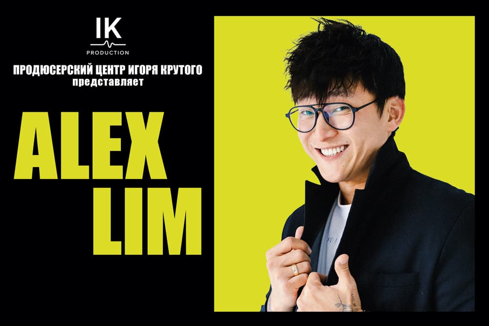 АЛЕКС ЛИМ/ALEX LIM