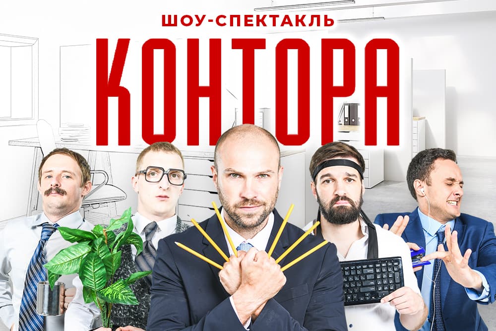 Контора