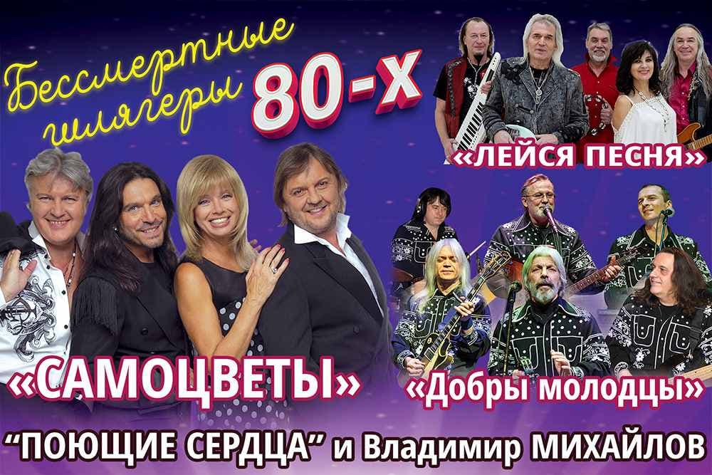БЕССМЕРТНЫЕ ШЛЯГЕРЫ 80-Х