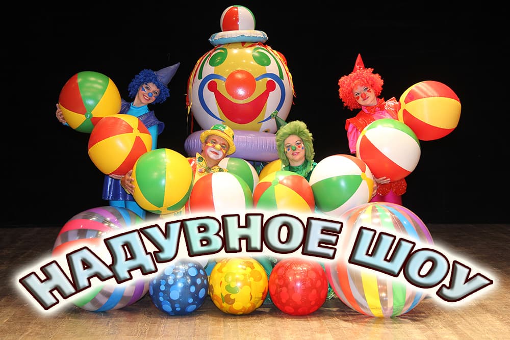 КЛОУНСКОЕ  НАДУВНОЕ  ШОУ. Новогодняя феерия «Волшебные краски»