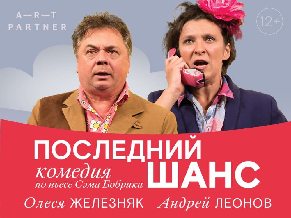 Спектакль "Последний шанс"