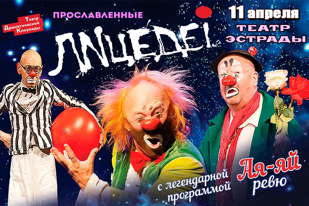 Театр "ЛИЦЕДЕИ". "Ая-Яй ревю"