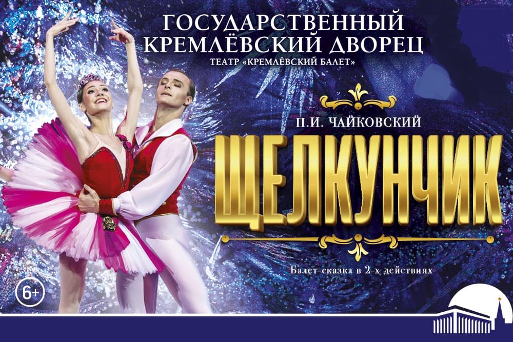 Спектакль "Щелкунчик"