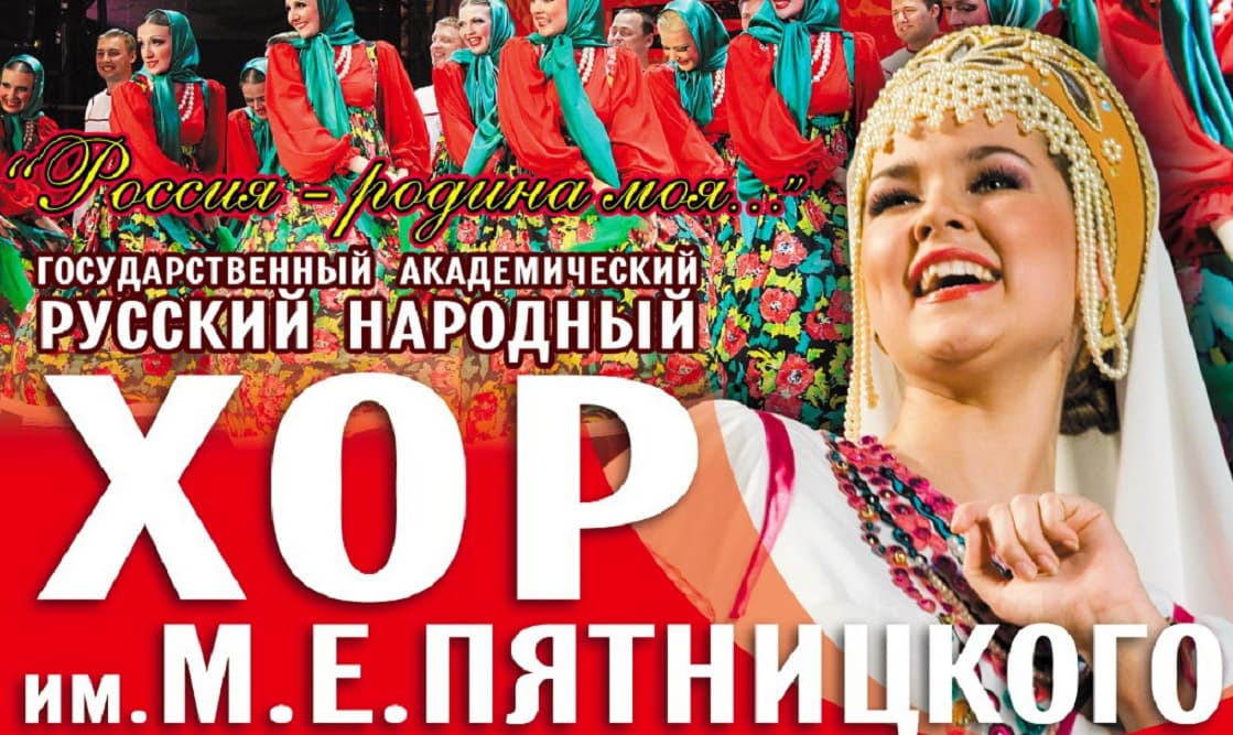 Русский народный хор имени М.Е.Пятницкого "Лучшее за 115 лет"