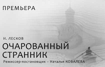 ОЧАРОВАННЫЙ СТРАННИК