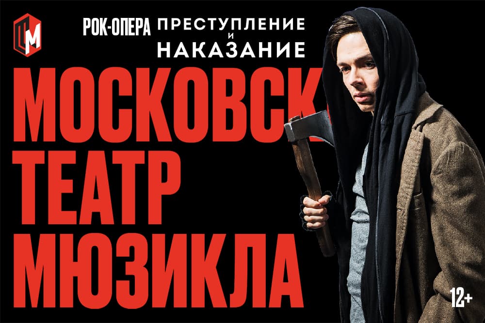 Преступление и наказание