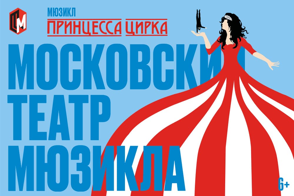 Принцесса цирка