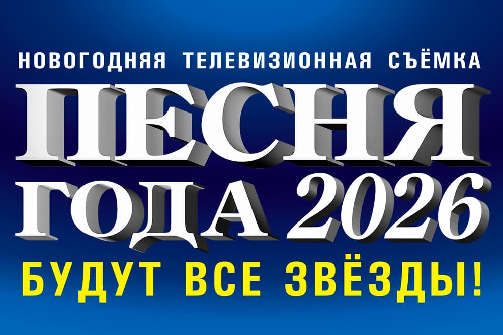 ПЕСНЯ ГОДА 2026