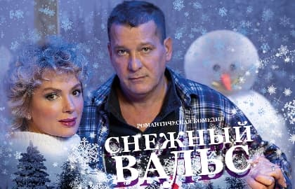 Снежный вальс