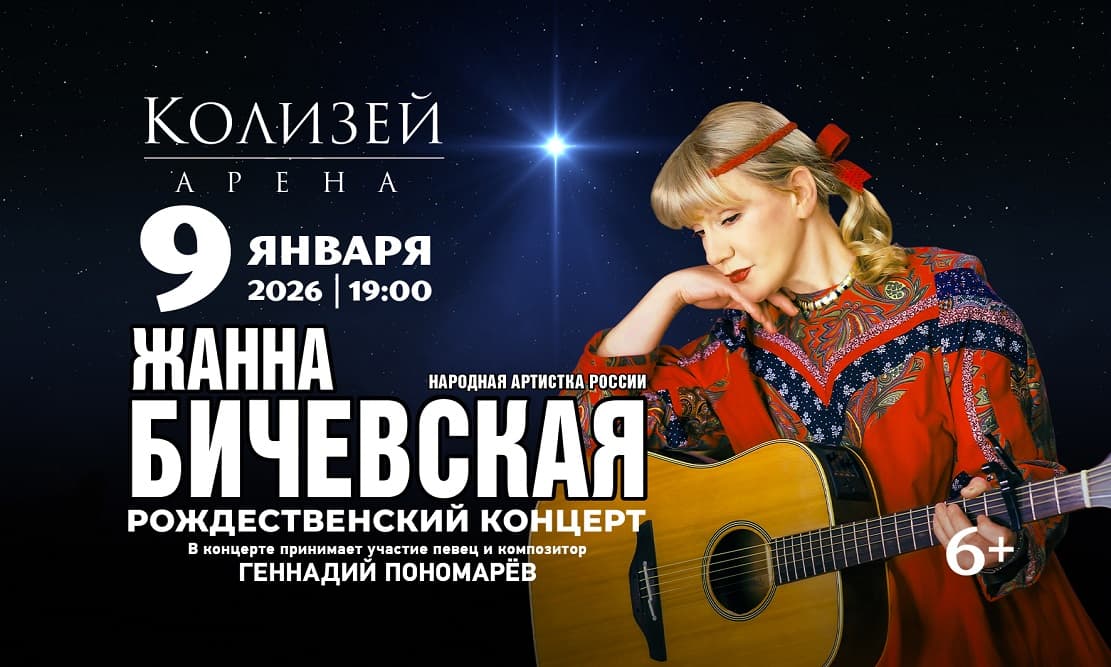 Жанна Бичевская "Рождественский концерт"