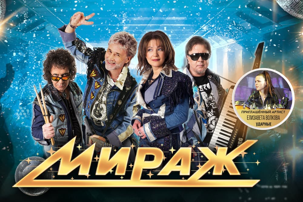 Группа "МИРАЖ"
