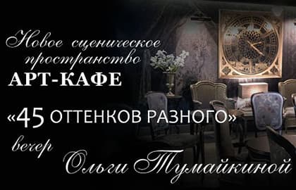 "45 ОТТЕНКОВ РАЗНОГО"