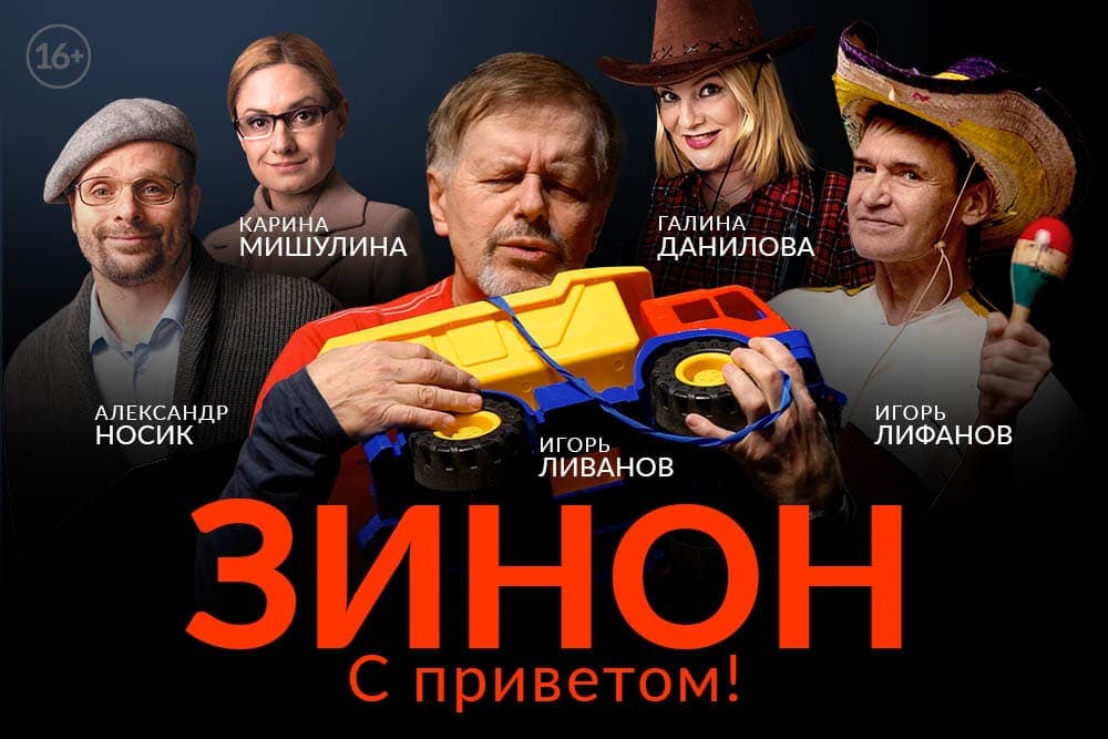 Зинон. С приветом!