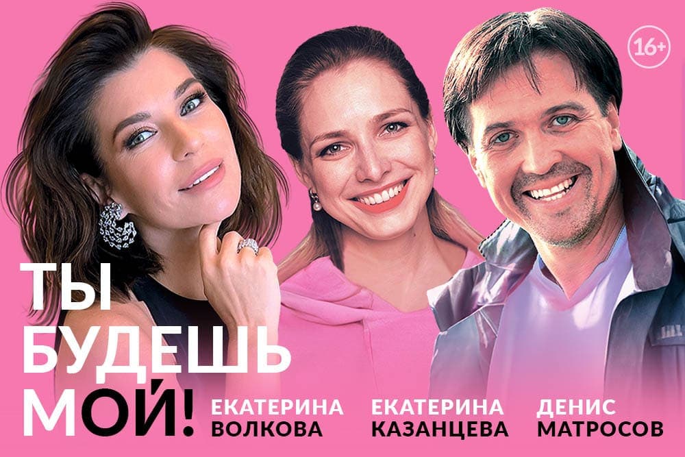 Ты будешь мой!
