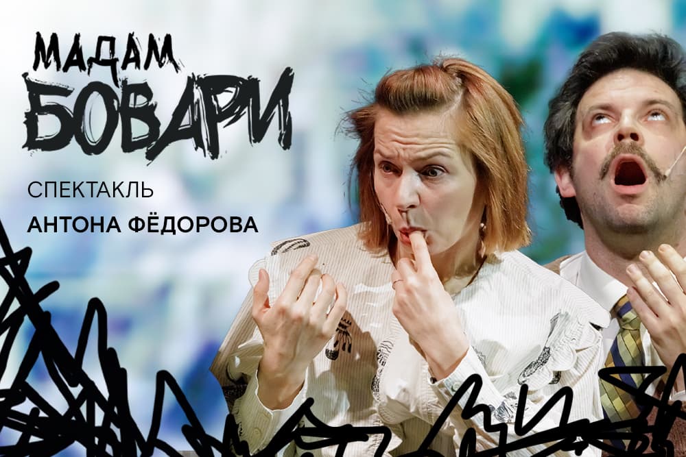 МАДАМ БОВАРИ