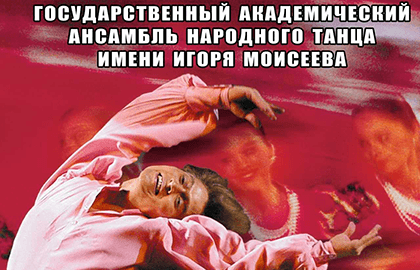 Балет Игоря Моисеева
"Танцы народов мира"