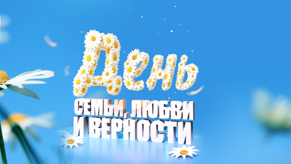 Праздничный концерт, посвященный "Дню семьи, любви и верности"