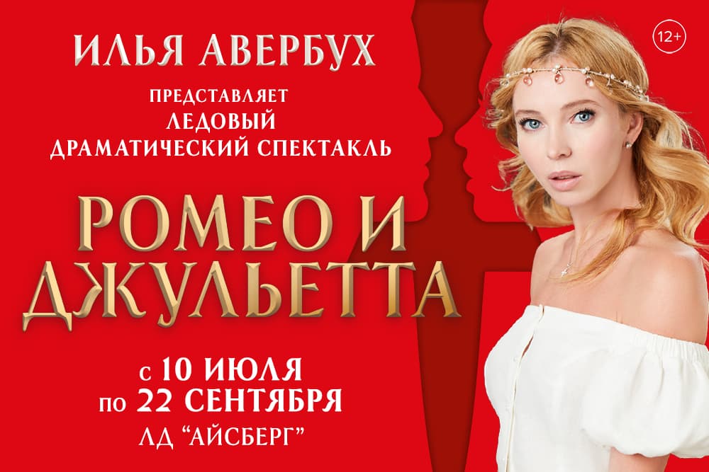 Ледовый спектакль
"Ромео и Джульетта"