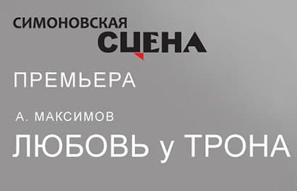 ЛЮБОВЬ У ТРОНА