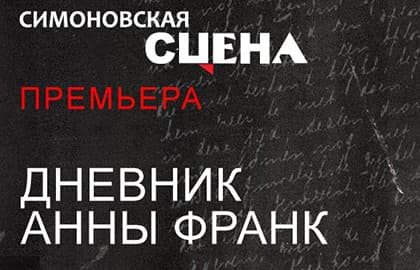 ДНЕВНИК АННЫ ФРАНК