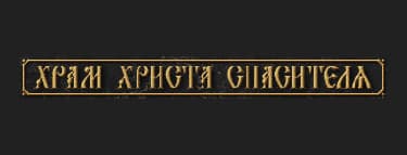 Храм Христа Спасителя.Зал Церковных Соборов