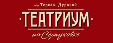 Театриум на Серпуховке