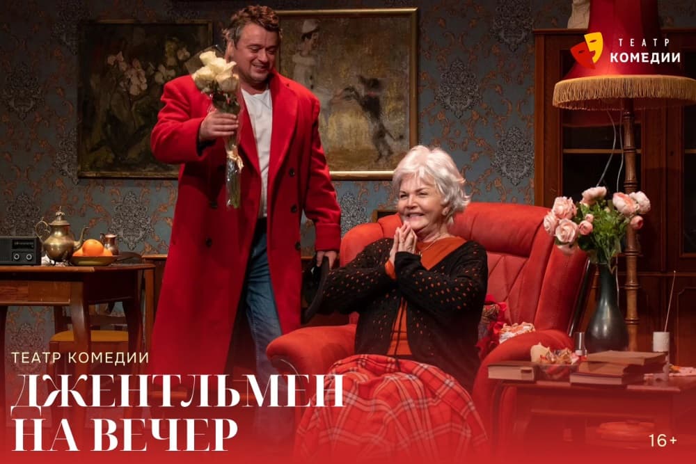 "Джентльмен на вечер"