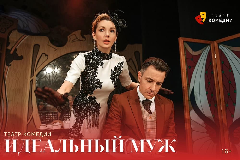 "Идеальный муж"