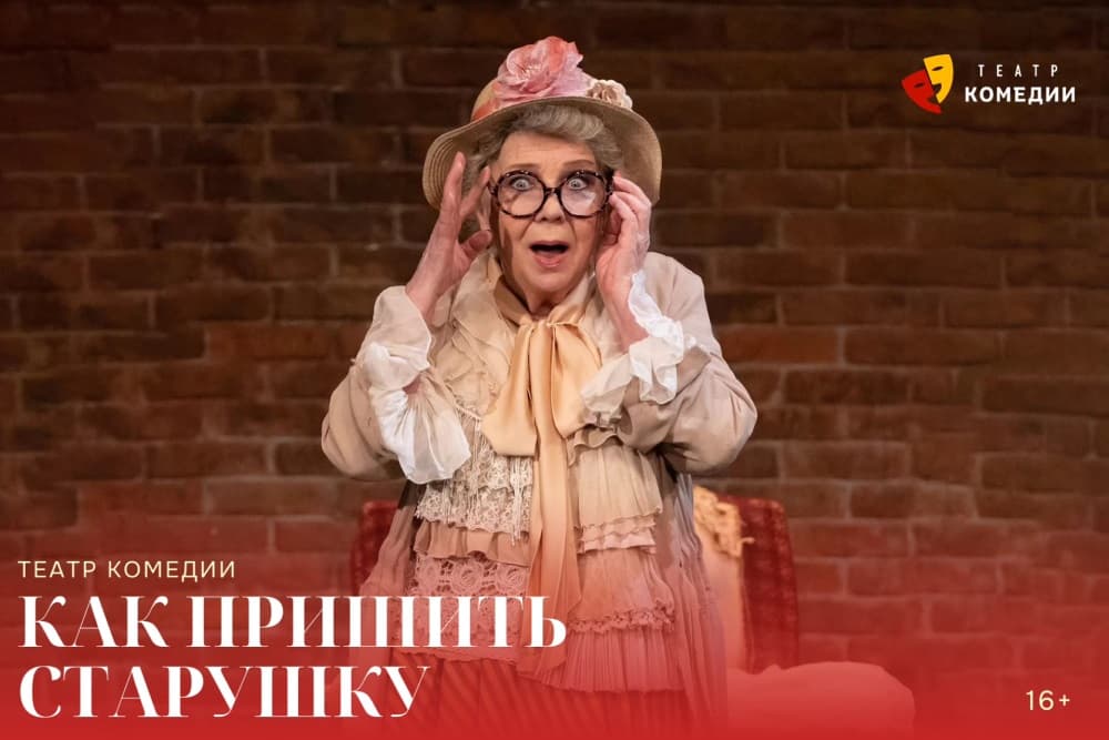 "Как пришить старушку"