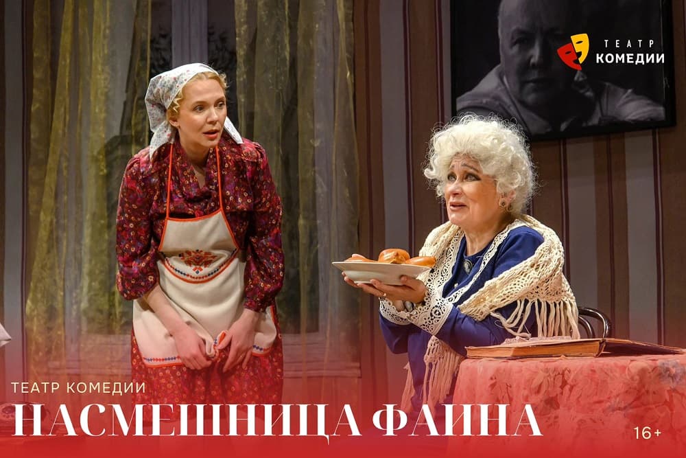 "Насмешница Фаина"