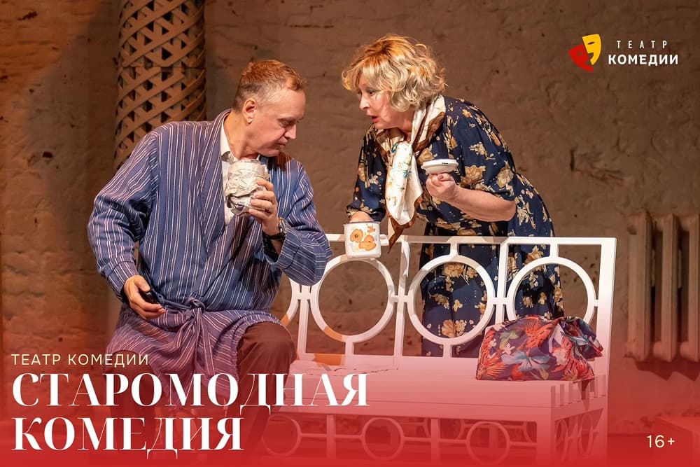 "Старомодная комедия"