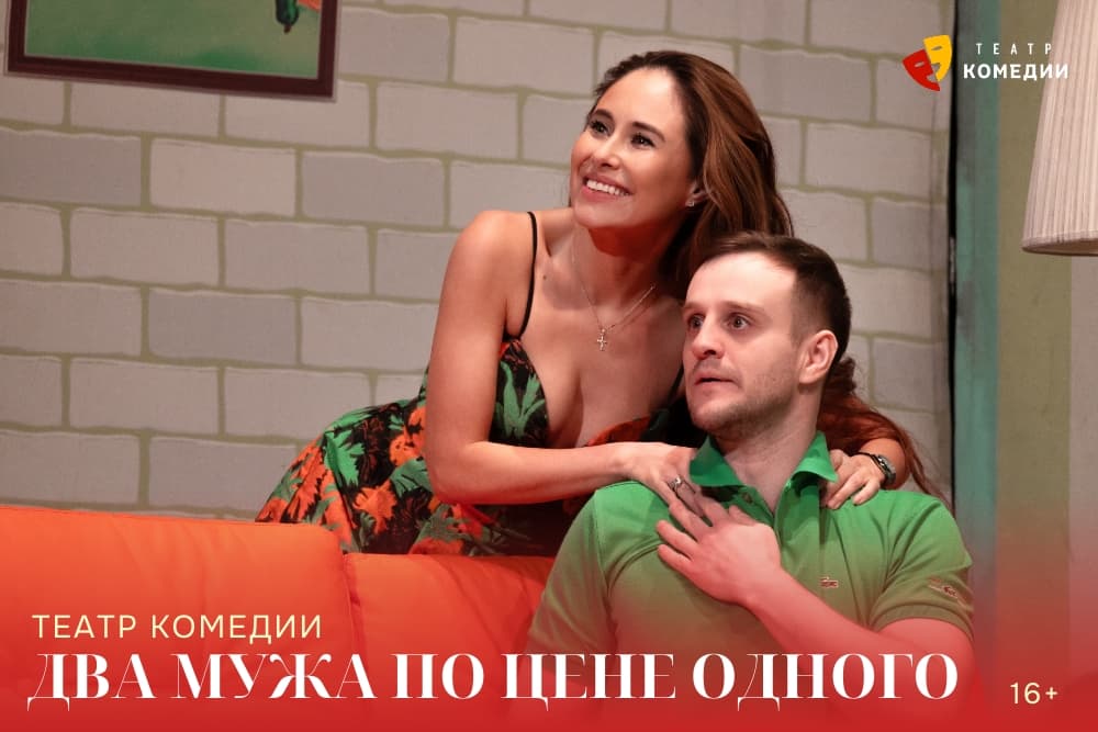 Два мужа по цене одного