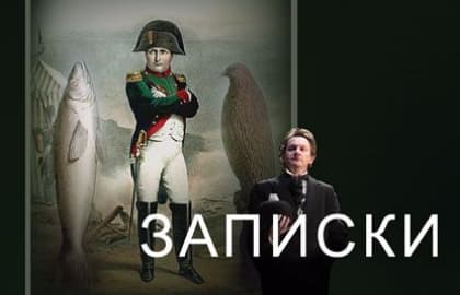 Записки сумасшедшего