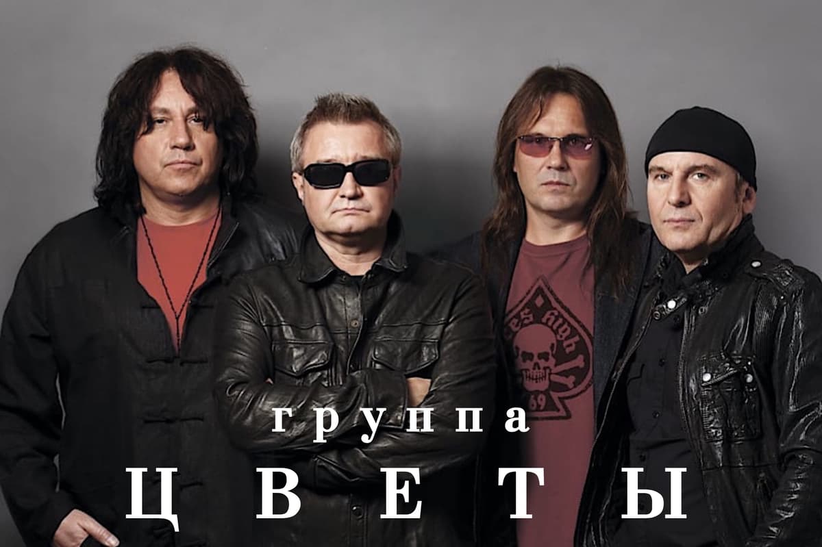 Группа ЦВЕТЫ
 п/у Стаса Намина