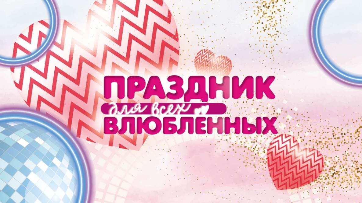 Концерт "Праздник для всех влюбленных"