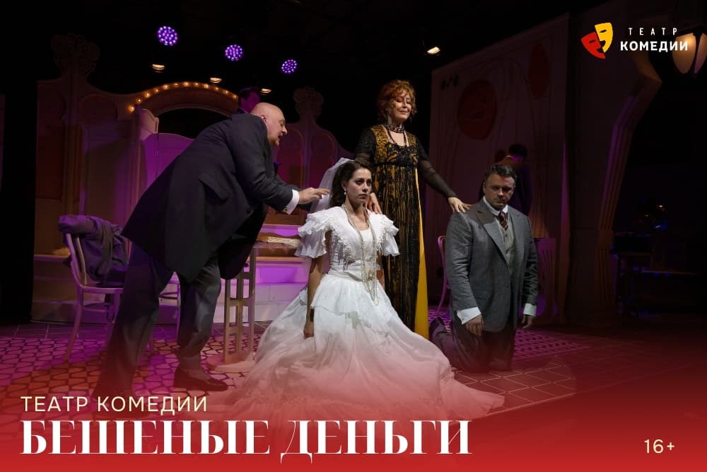 "Бешеные деньги"
